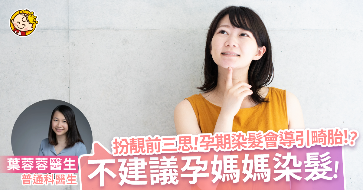 【懷孕FAQ】孕期染髮會導致畸胎？孕婦染髮4大迷思！