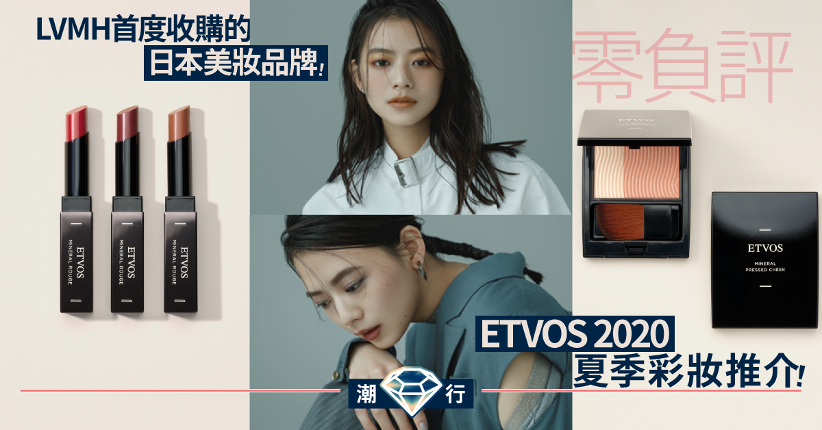 【夏日彩妝】ETVOS SS20彩妝系列「喚醒」女性內心隱藏的強勢面！