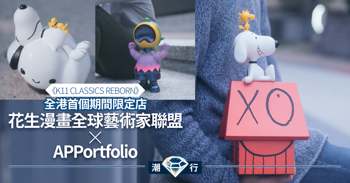 【藝術2020】花生漫畫聯盟 x APPortfolio 全港首個期間限定店！