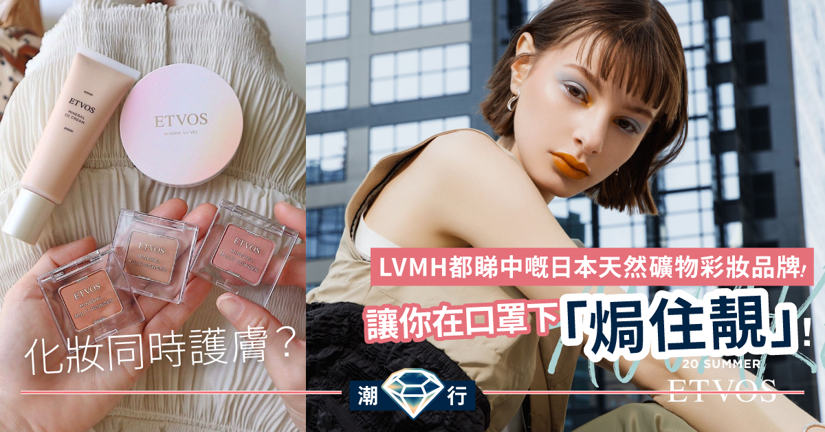 【彩妝2020】 LVMH收歸旗下新品！不用卸妝的日本天然礦物彩妝品牌！