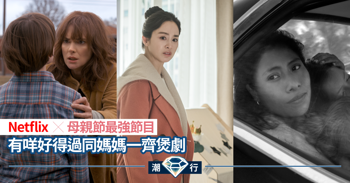 【煲劇2020】齊來煲劇吧！最強母親節節目 Netflix 透過影像刻畫母親身影