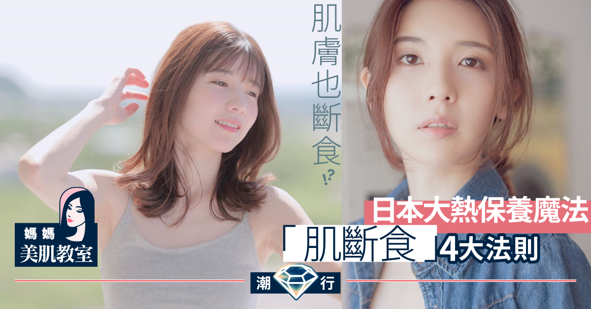 【媽媽美肌教室】大熱「肌斷食」是甚麽？深入探討箇中原理
