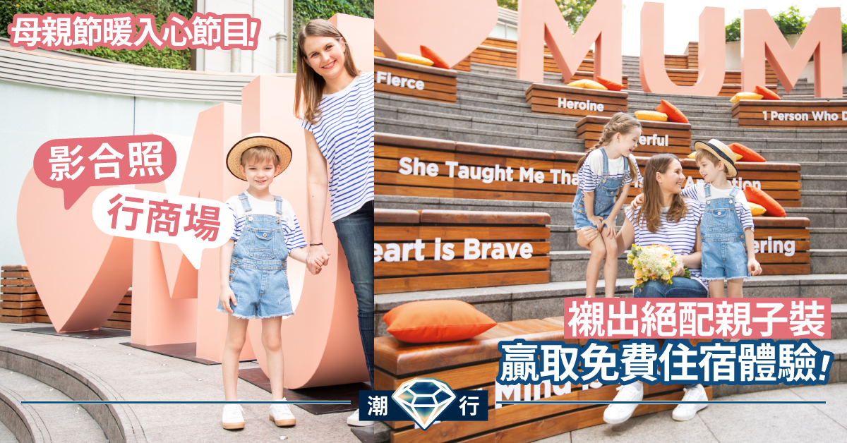 【母親節精選】 最強親子裝搭配打造專屬造型 於K11 MUSEA玩樂贏大獎!