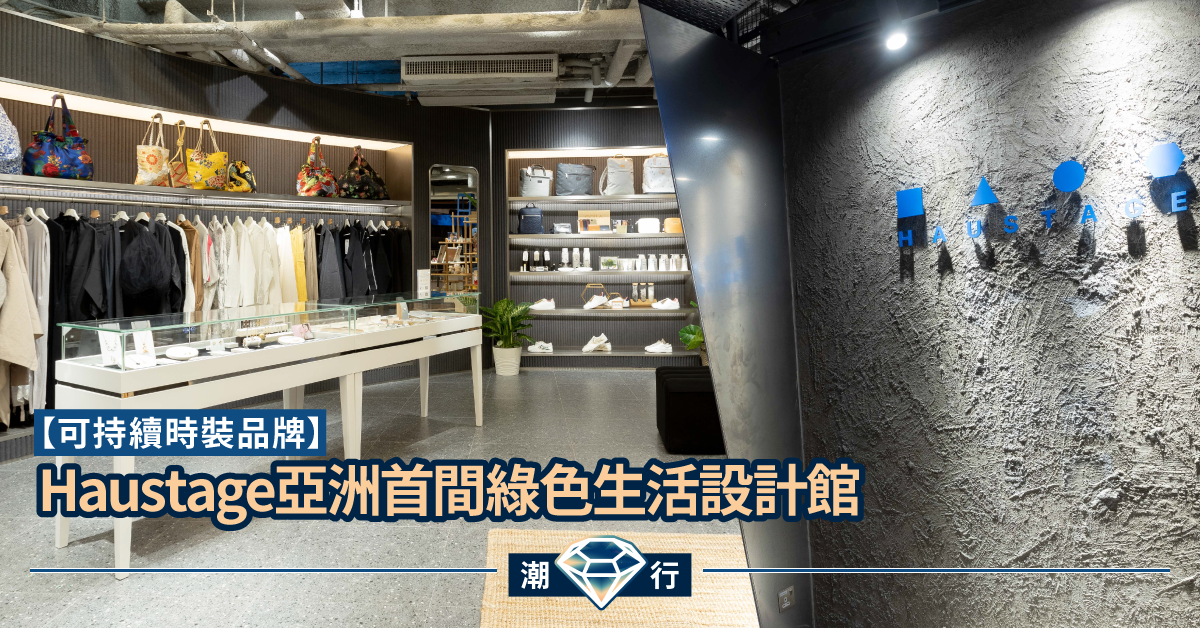 【時尚聖地】亞洲首間綠色生活設計館Haustage強勢進駐K11 MUSEA