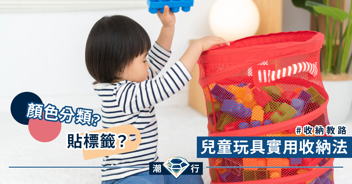 【收納教路】顏色分類？貼標籤？ 兒童玩具實用收納法