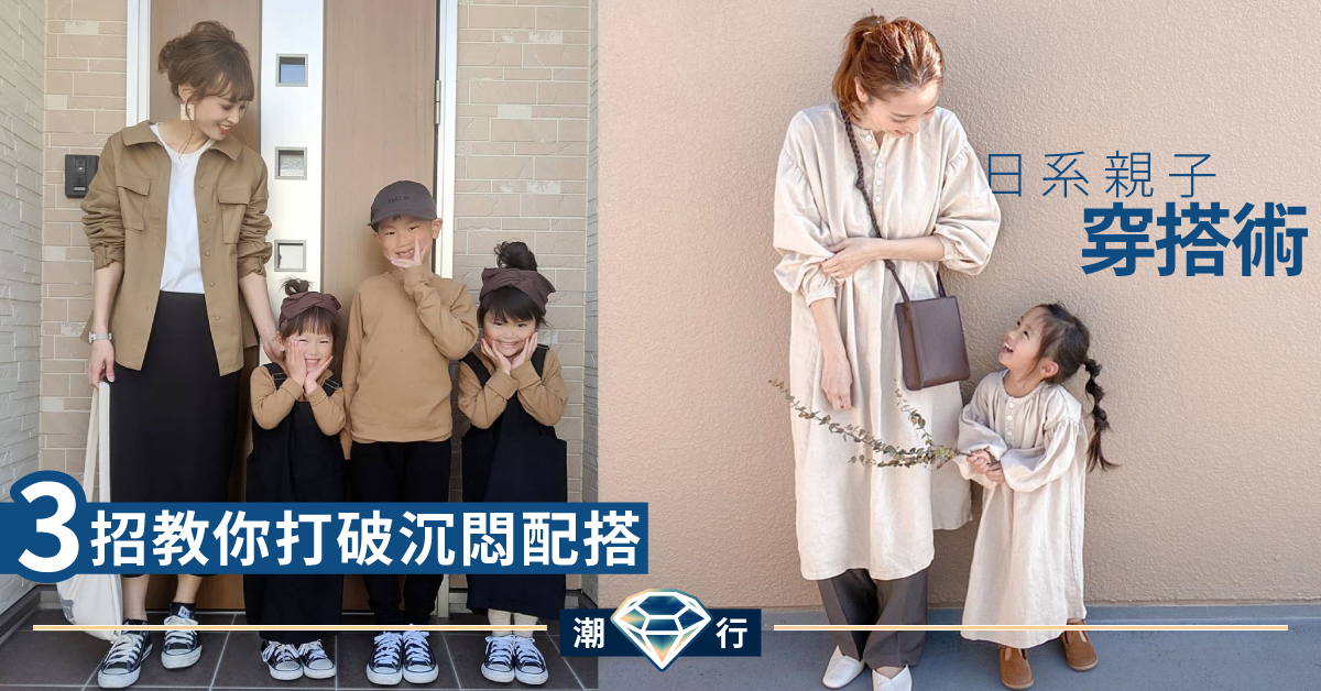 【親子裝搭配】日系家庭穿搭術  擺脫一式一樣舊觀念
