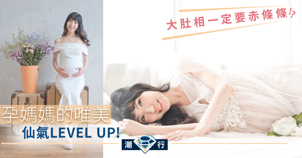 【懷孕蜜語】仙氣孕照分享！拍出孕媽媽的唯美