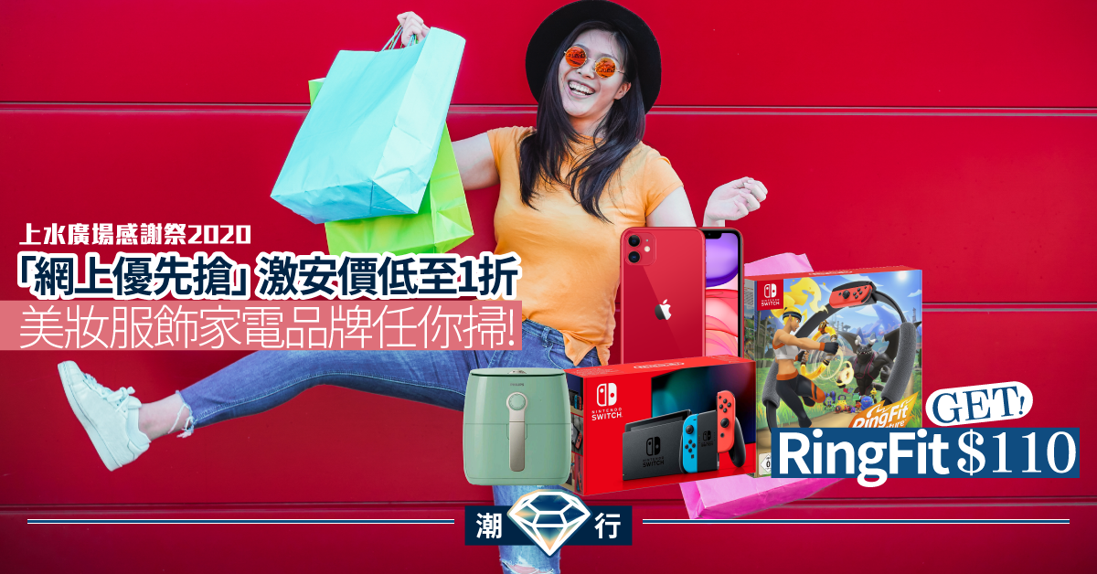 【感謝祭 2020】網上優先搶優惠抵至1折！$359入手Nintendo Switch！