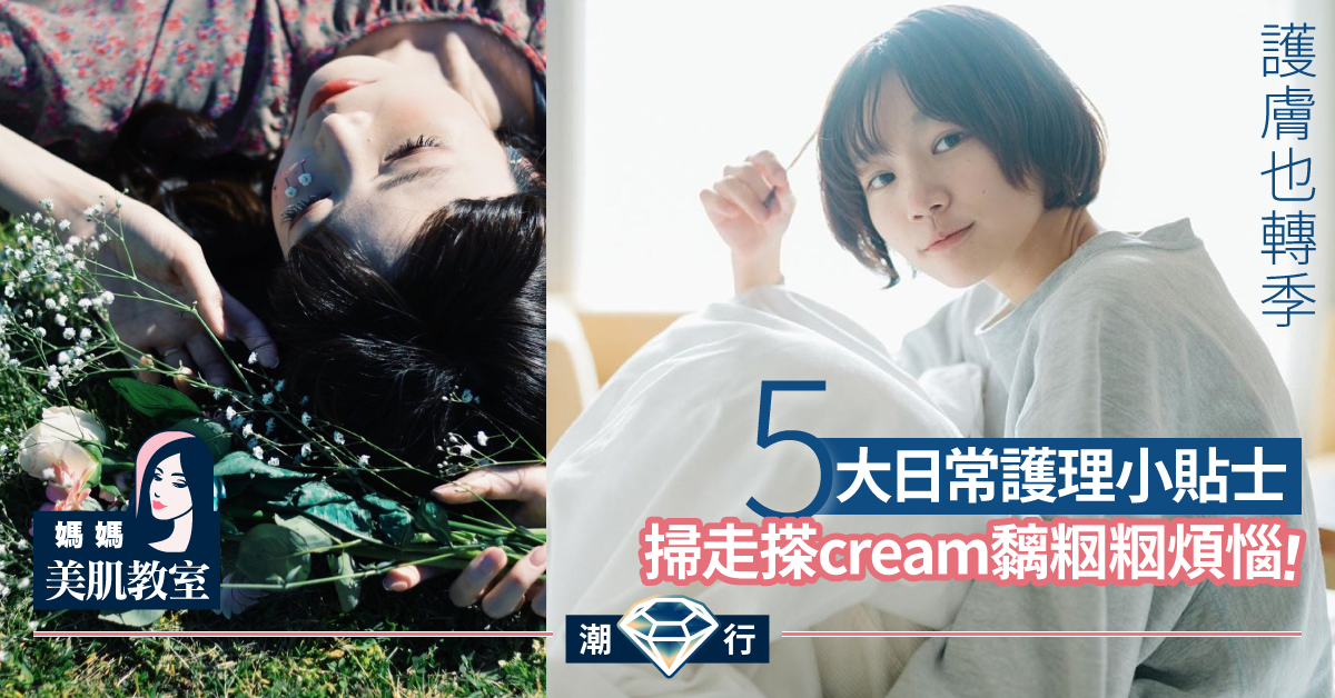 【媽媽美肌教室】夏天轉季搽cream黏黏膩膩？美肌教主讓你重拾清爽肌膚！