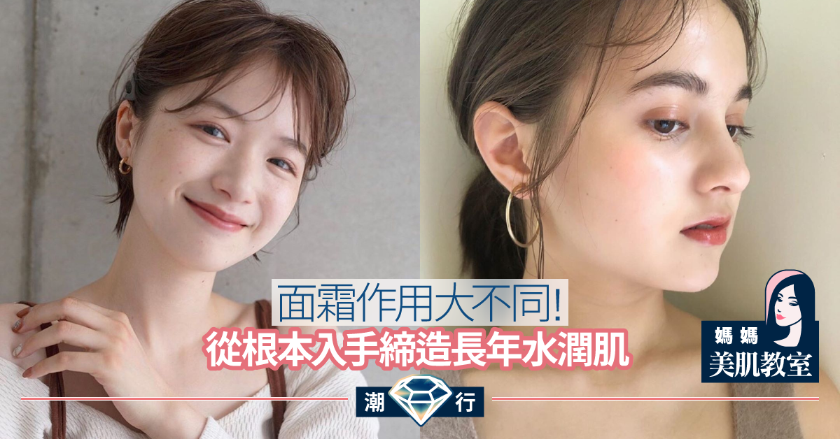 【媽媽美肌教室】搽cream只係補濕？面霜作用大不同
