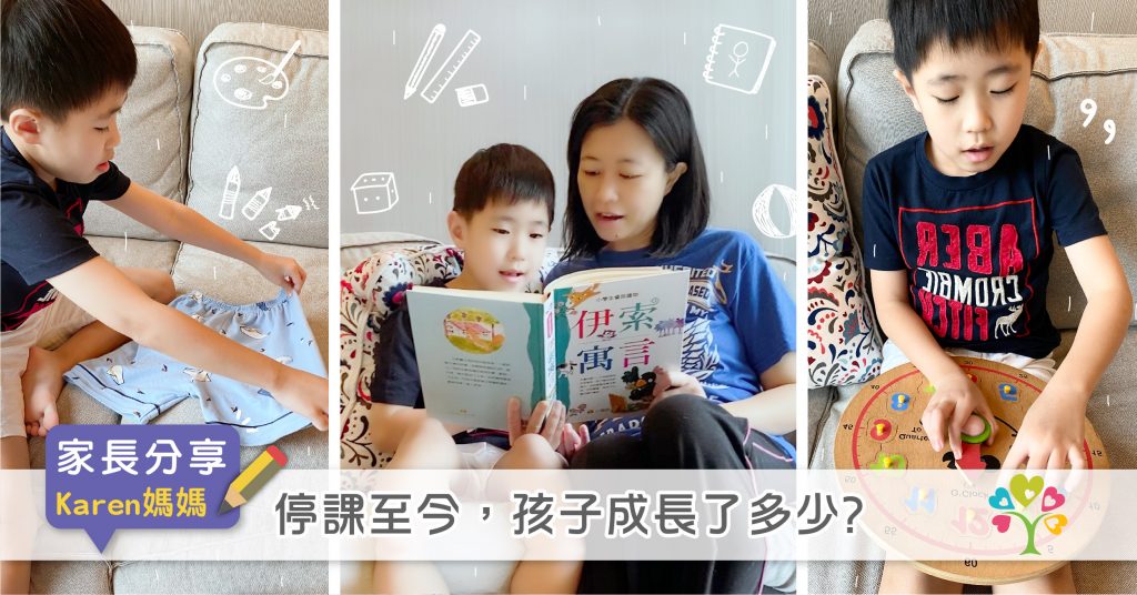 停課至今，孩子成長了多少？