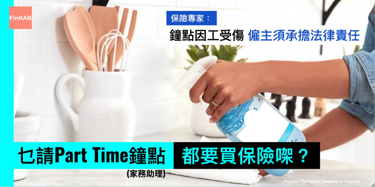 【保障】乜請part time鐘點，都要買保險㗎?
