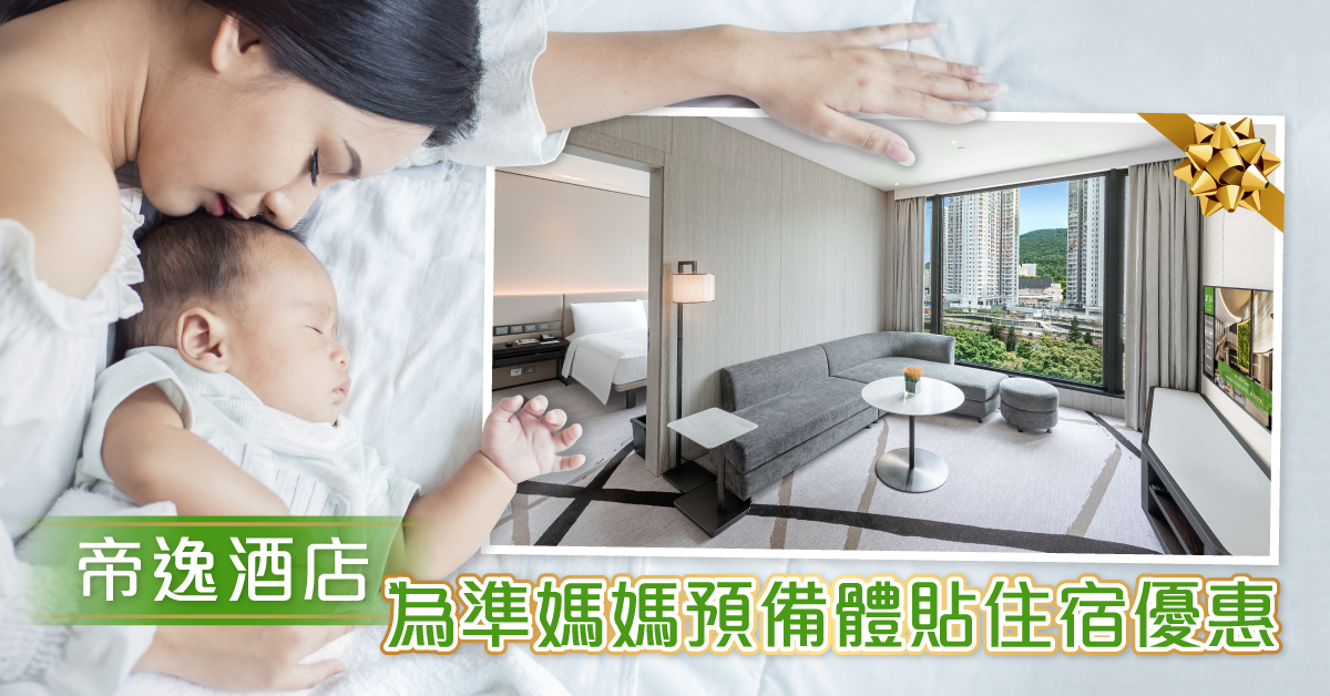 【期間優惠】帝逸酒店陪你迎接新生命 安逸待產／月子計劃