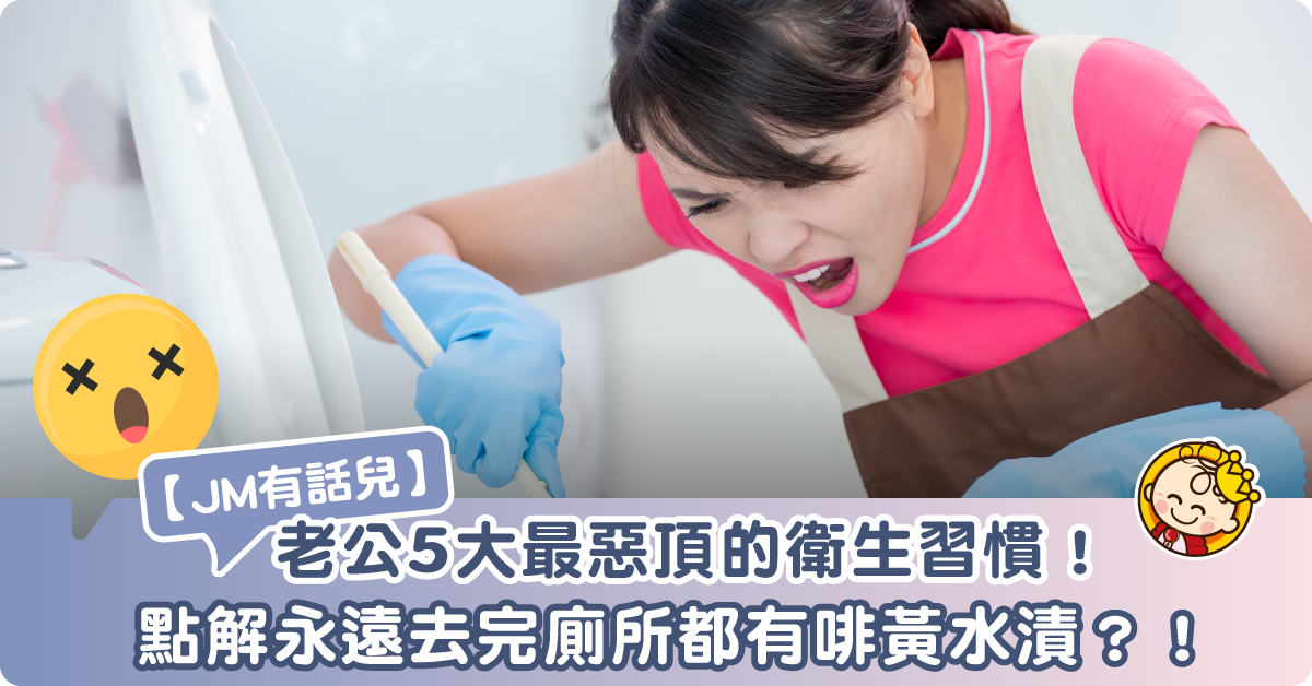 【恐怖衛生習慣】屋企廁所當公廁?細數老公5大最惡頂嘅邋遢行為!