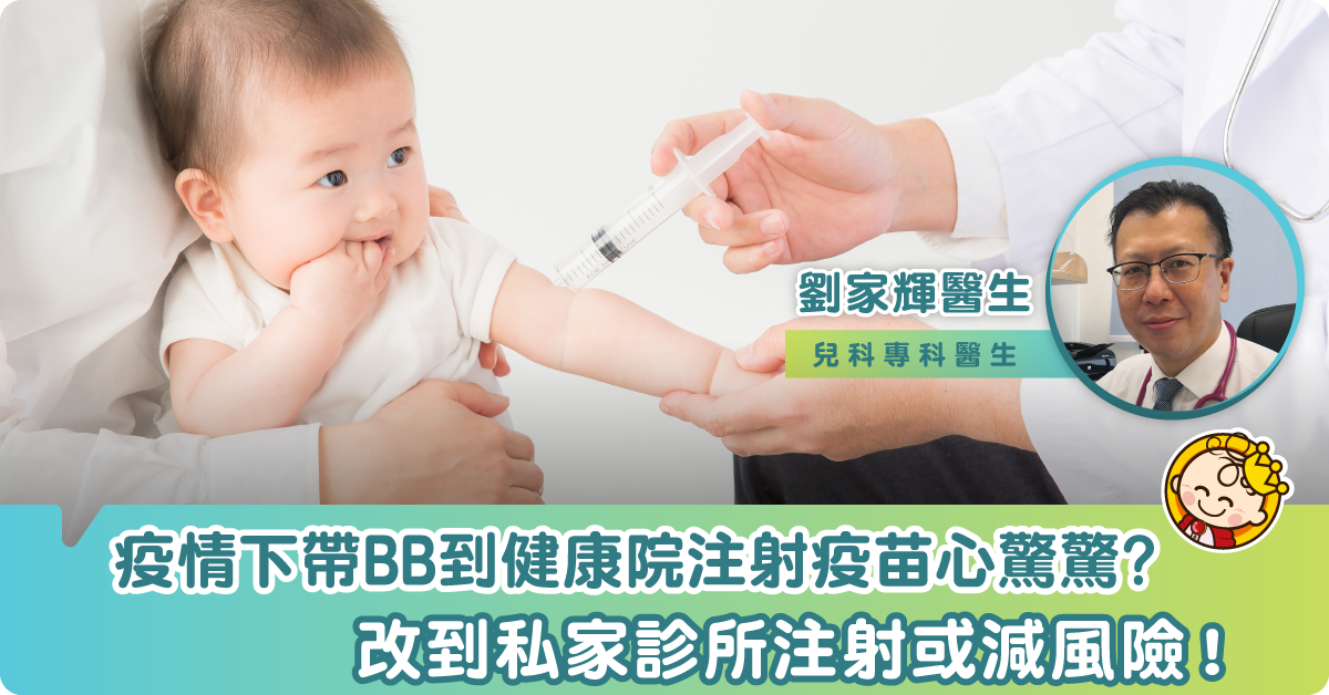小兒要打肺炎針 疫情下唔想去健康院點算好？