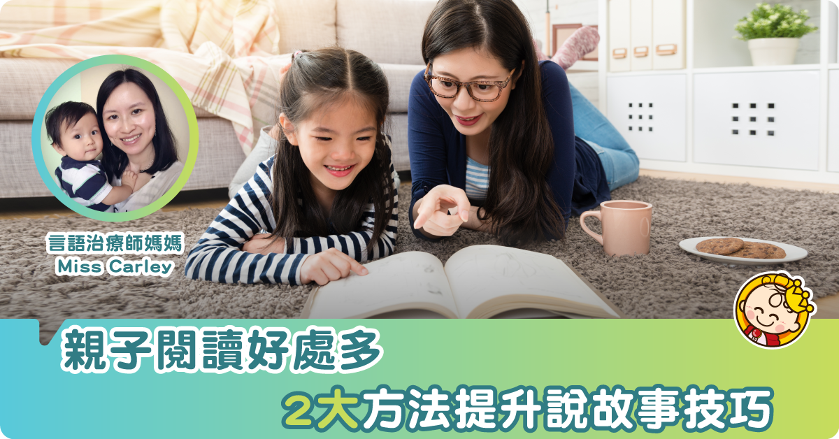 如何提昇說故事技巧––家長篇