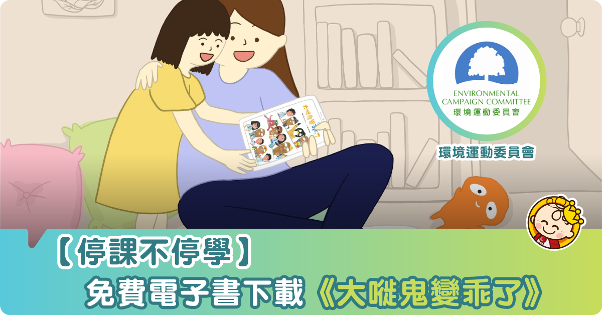 停課不停學 親子共讀電子書學環保