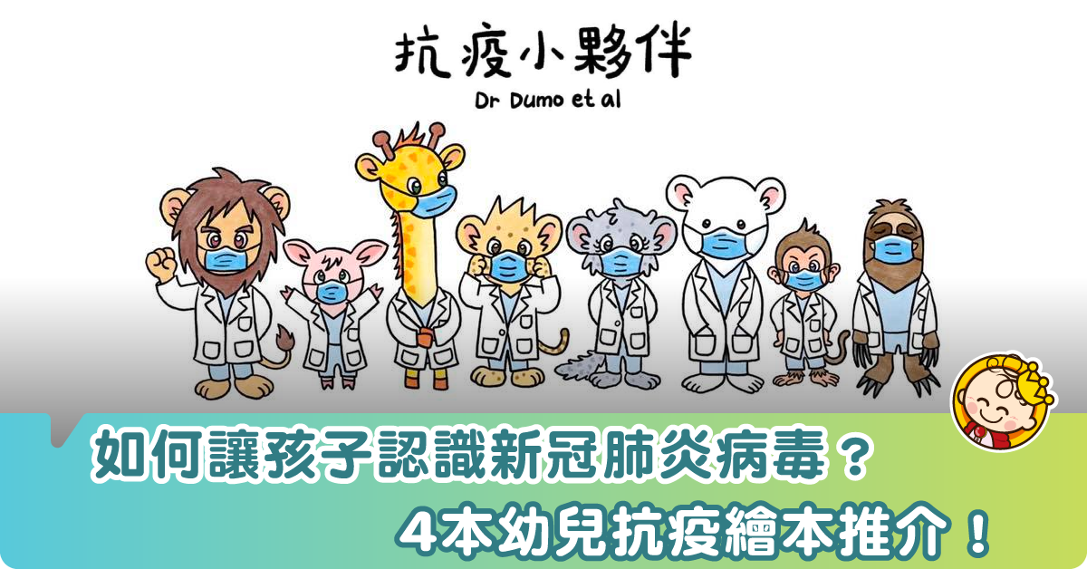 愛在疫症蔓延時––給孩子的防疫繪本