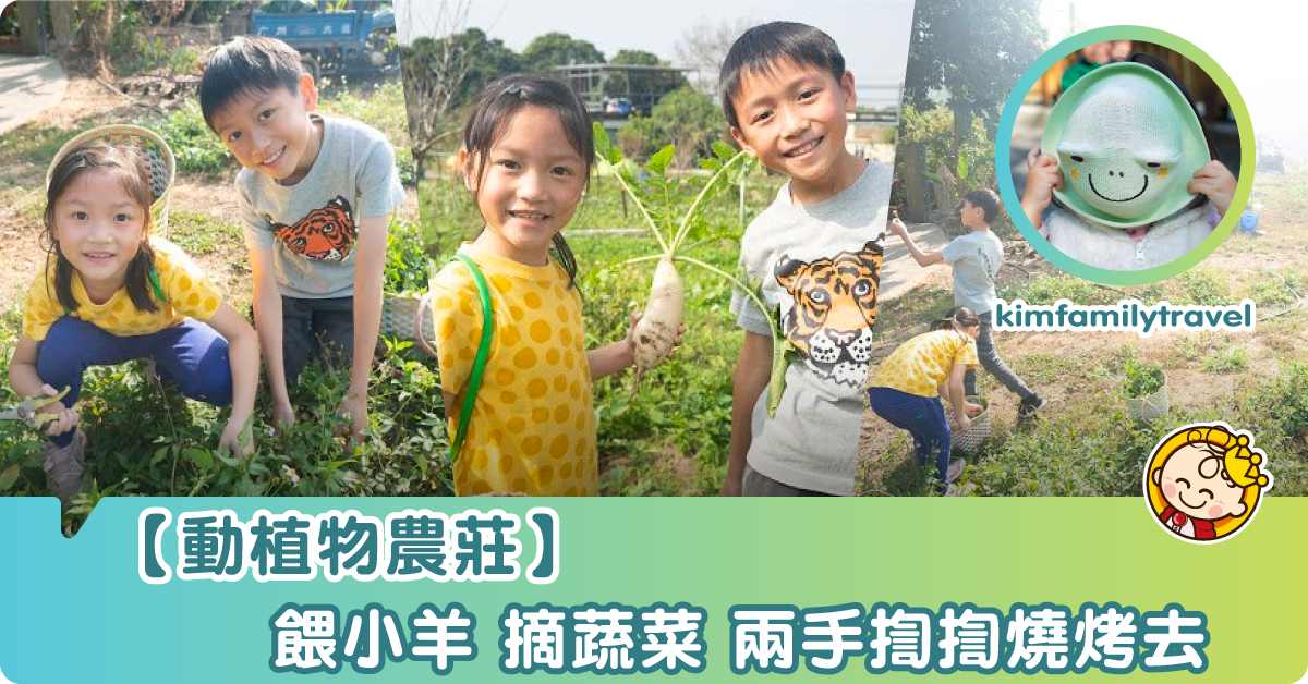 兩手揈揈去燒烤 BeeBeeFarm小蜜蜂農莊