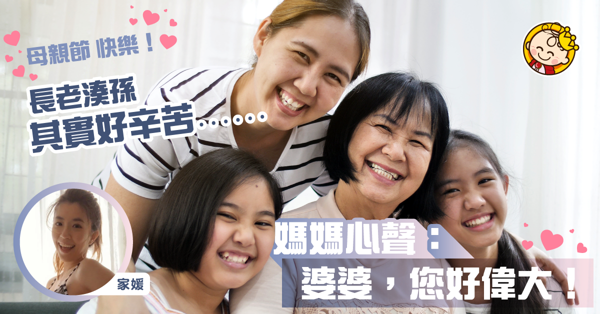 [薯B他媽的日記] – 老人家無義務幫手湊孫