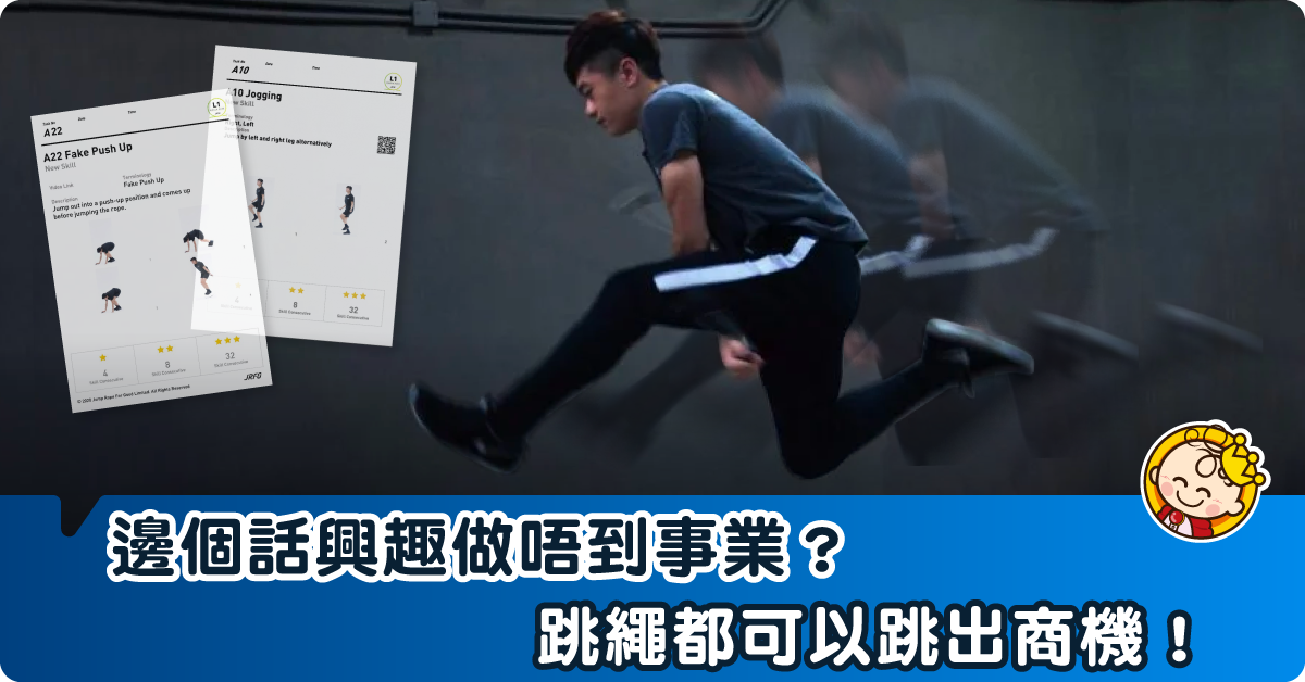 興趣變專長，專長變事業！跳繩抗疫 跳出商機