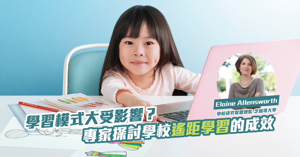 孩子學習模式大受影響？專家探討學校啟用遙距學習的成效
