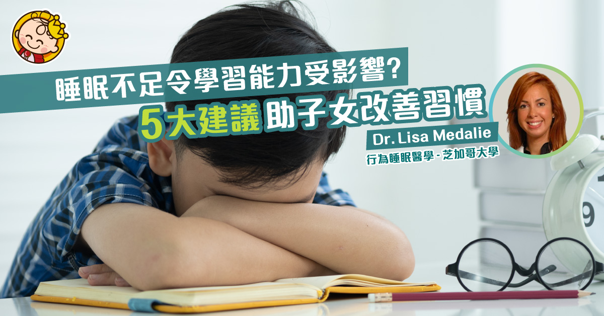 疫情打亂子女生活？芝大專家5大小貼士助改善睡眠習慣