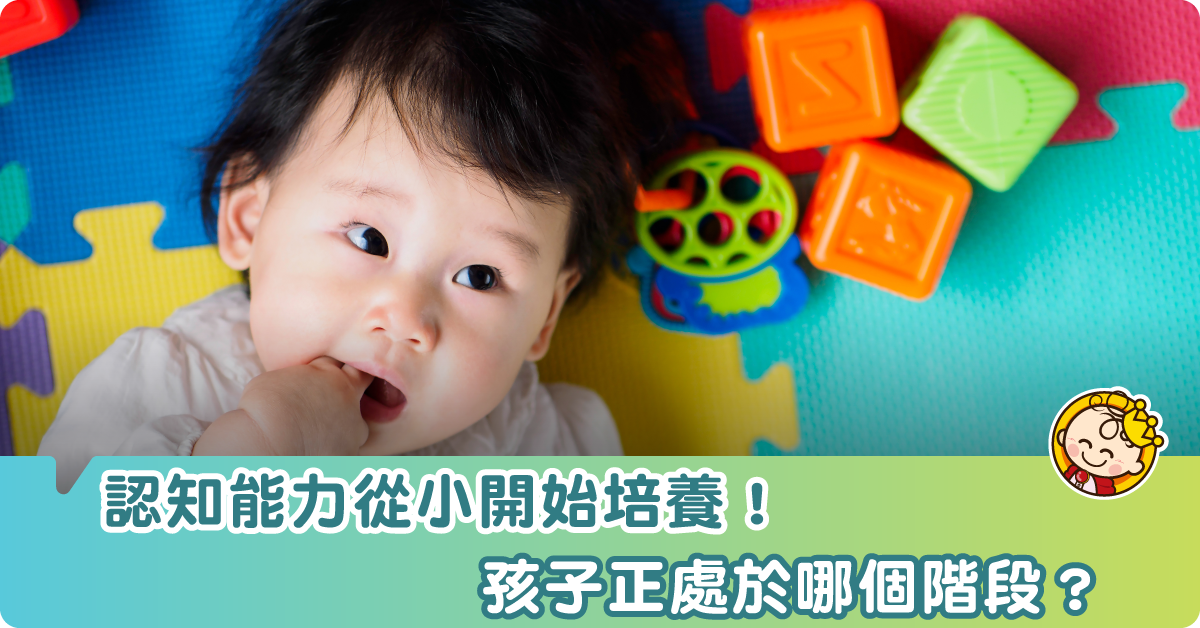 認知發展4階段：你的孩子處於哪個階段？