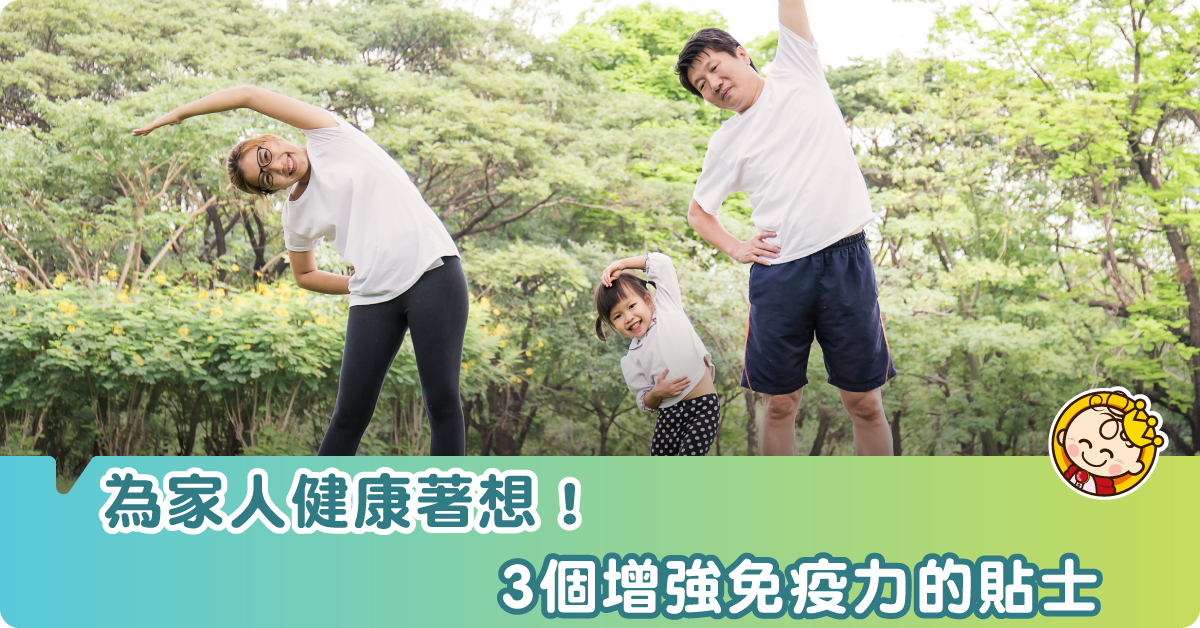 3大貼士增強免疫力 抵抗各類型病毒