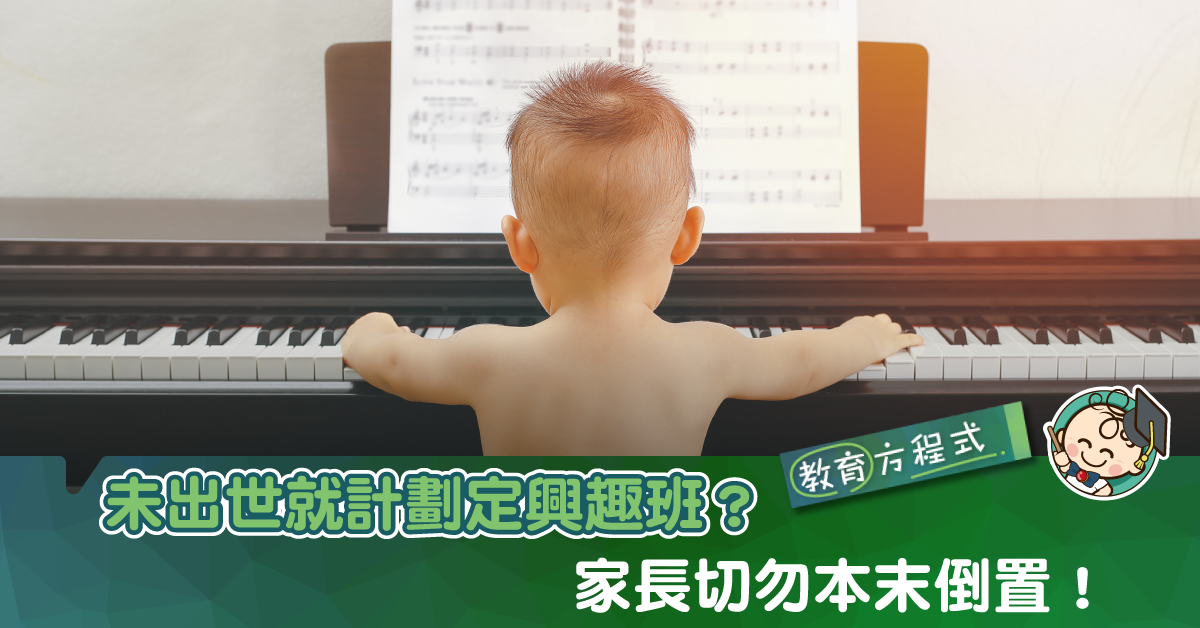 望子成龍心切 未出世諗定興趣班？網民：父母增值自己更實際