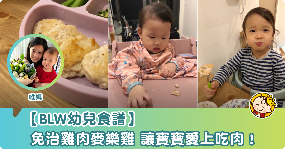【幼兒食譜】BB版麥樂雞（適合9個月以上）