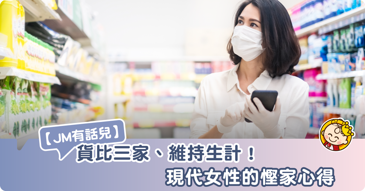 【JM有話兒】懂得賺錢又會持家有道！網民分享現代女性的慳家心得
