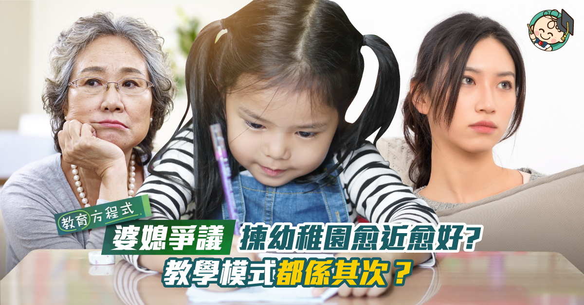 【選校攻略】揀幼稚園掀婆媳糾紛 搭5個站返學到底過份唔過份？
