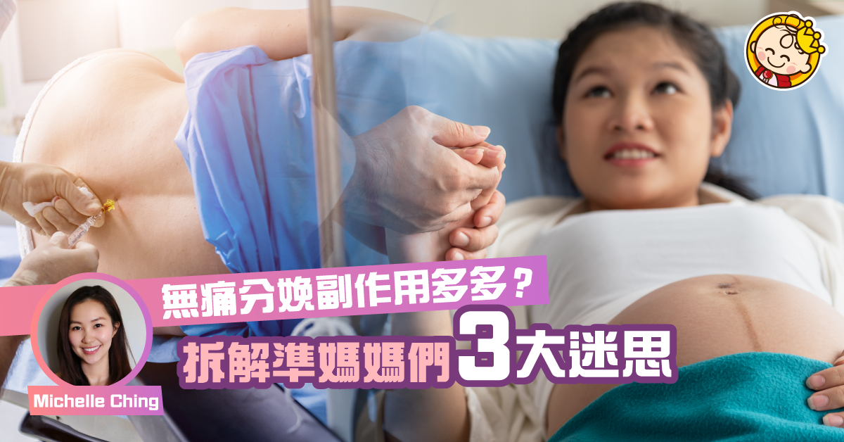 【無痛分娩利與弊】伴隨腰酸背痛後遺症的迷思？
