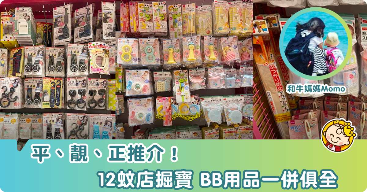 【購物情報】$12蚊店掘寶 BB用品CP值高 款式齊全