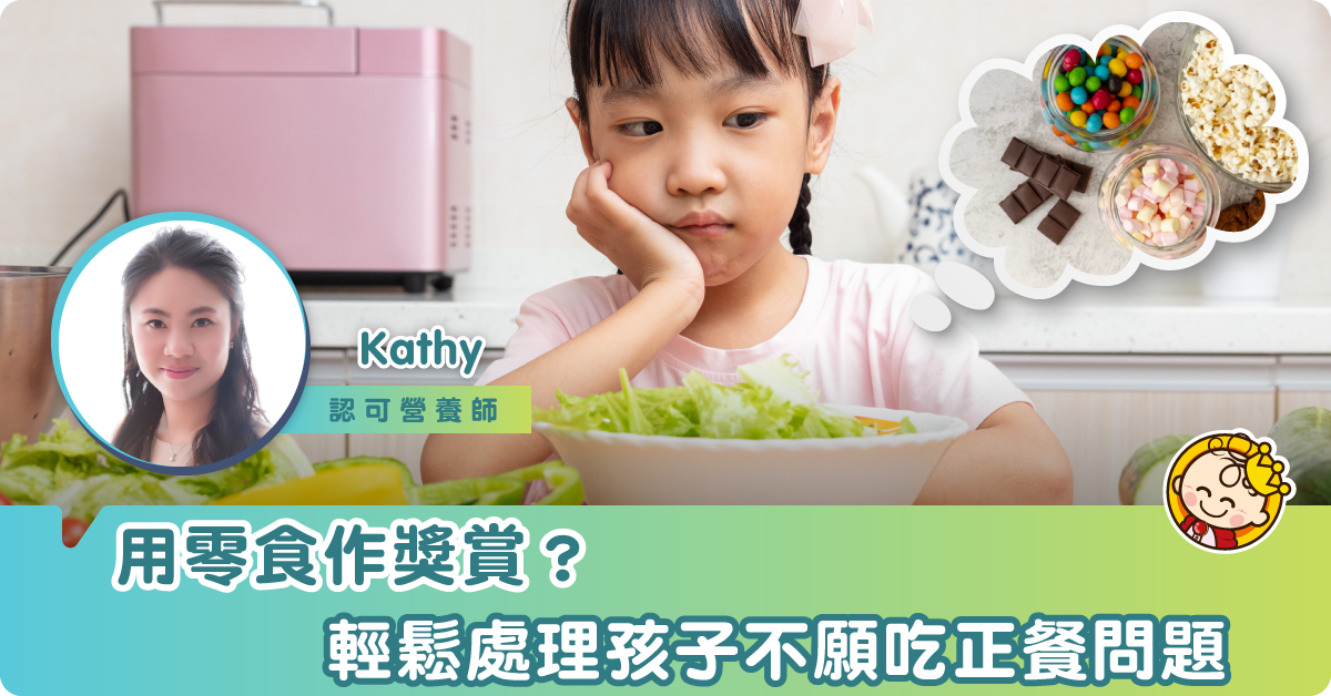 如何處理孩子不肯吃正餐的問題 (二)