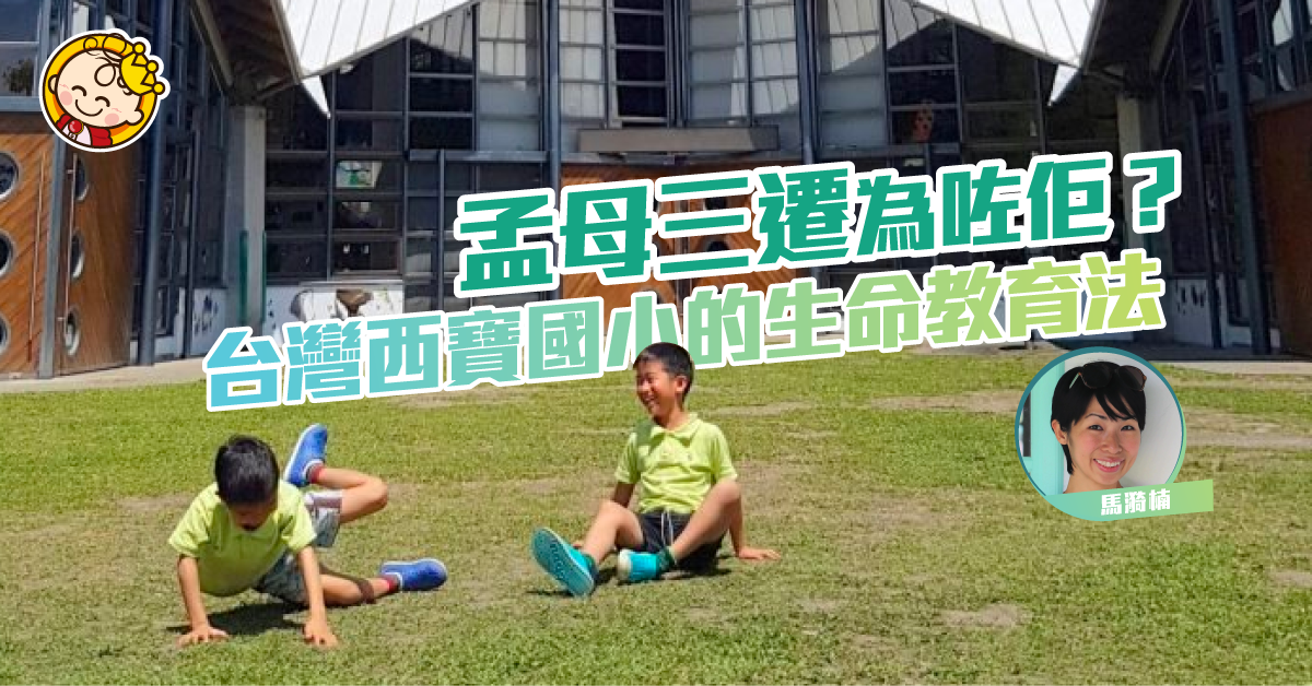 【生命教育法】從體驗中學習 台灣森林小學有甚麼魅力？