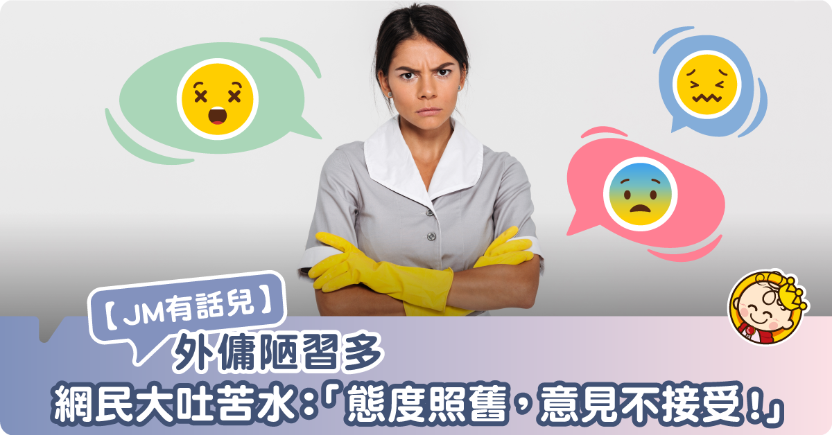【JM有話兒】工人姐姐意見不接受，態度亦照舊？！