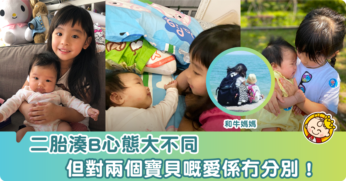 【育兒分享】大寶 VS 二寶 養育大不同