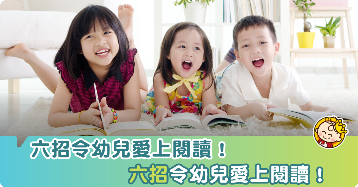 如何令幼兒愛上閱讀的不二法門