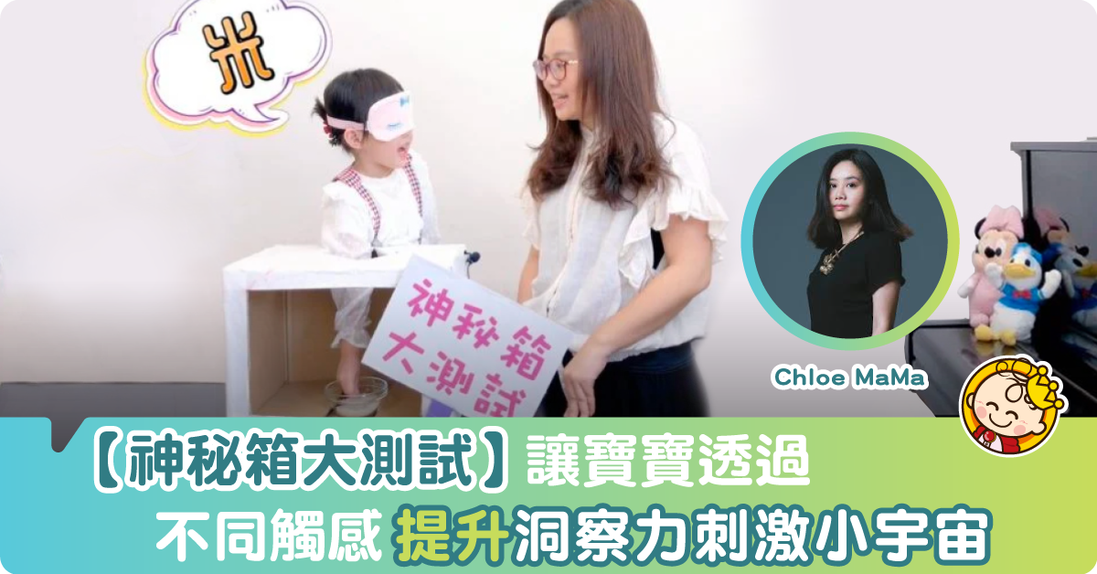 寶寶觸感遊戲––神秘箱大測試