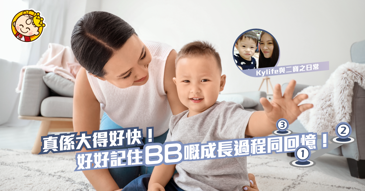 【獨有的窩心時刻】BB長大得太快，媽媽未來得及細味！