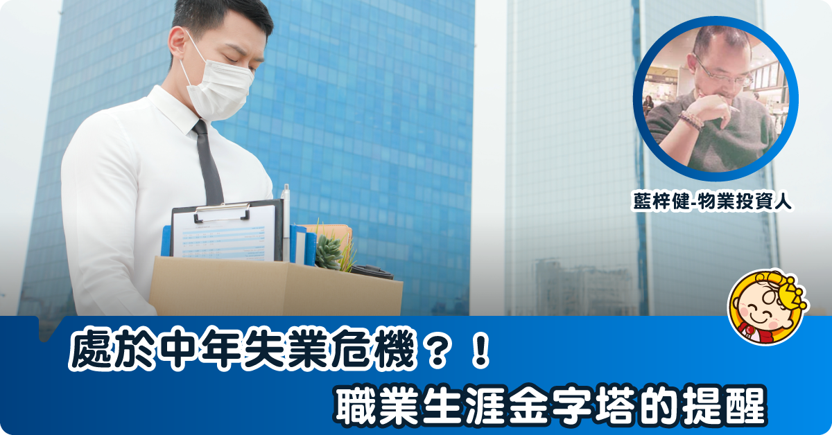 中年失業危機，你不知道的職業生涯金字塔故事