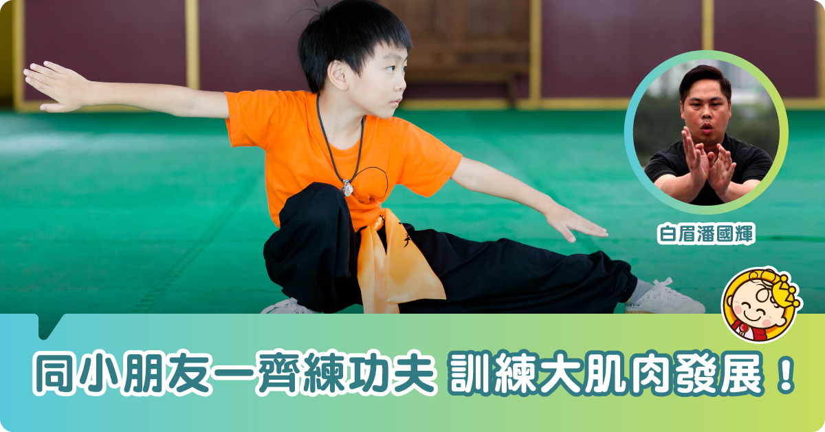 從習武建立出 一生一世的親子活動