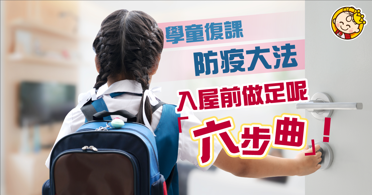 【復課防疫】放學入屋前做足「防疫六步曲」 唔怕帶病菌返屋企！