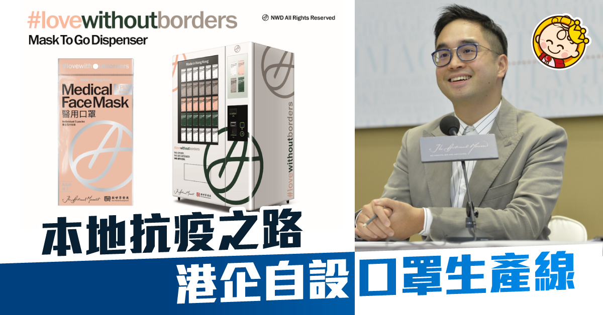 香港企業自設口罩生產線 展現疫境中的共享價值