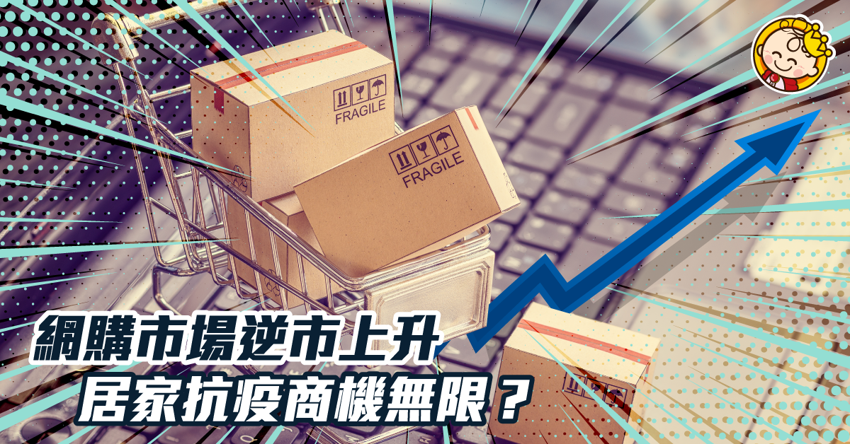 「宅家抗疫」 網購環保包裝現商機！