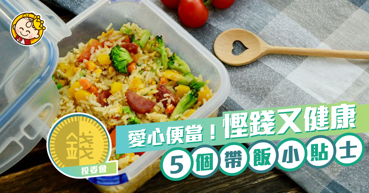 【5個帶飯貼士】愛心便當﹐慳錢又健康