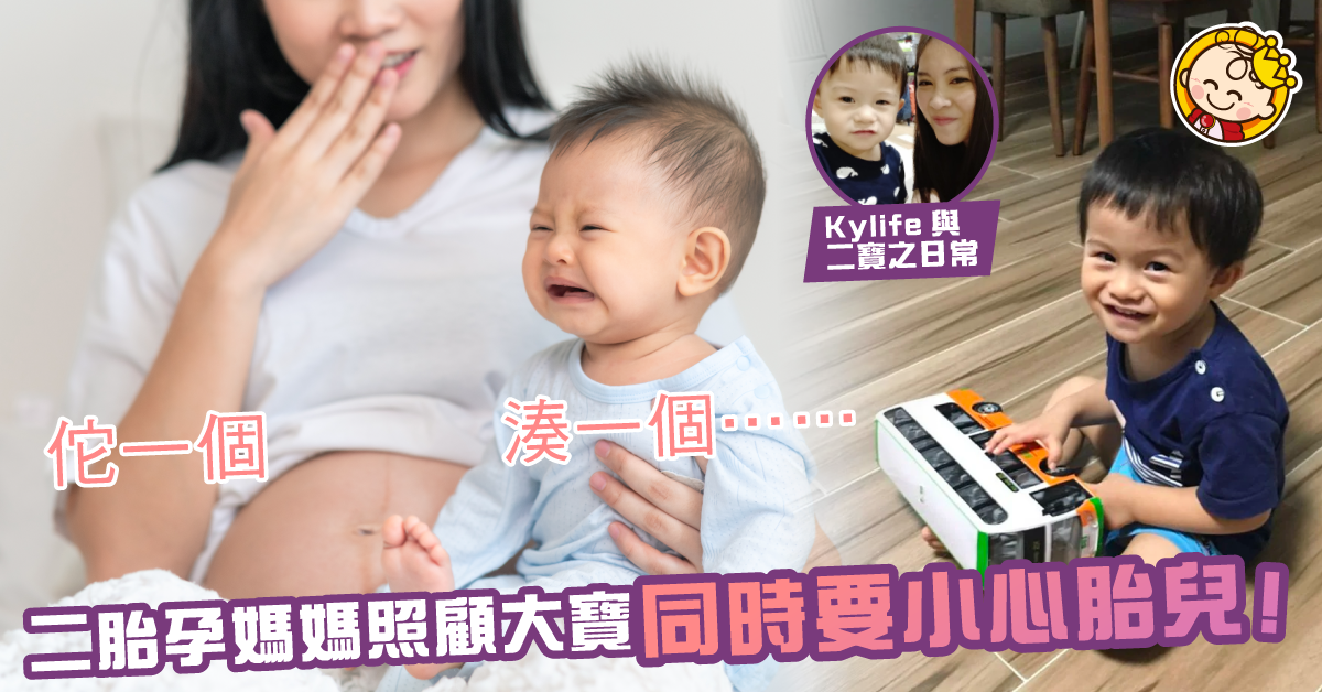 【媽咪二次懷孕9W】原來保護好自己最要小心身邊的BB？！