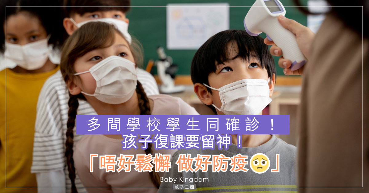 【復課抗疫包】7項復課必備用品 讓孩子做足準備！